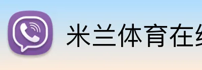 米兰体育在线登录网址 Logo